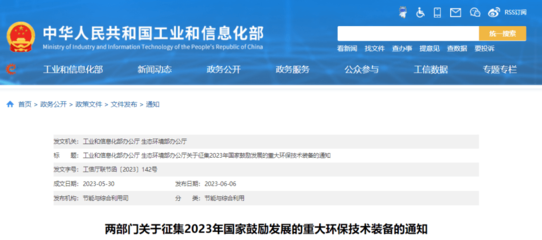 @砂石装备企业!工信部、生态环境部聚焦10个重点领域,开展环保技术装备征集